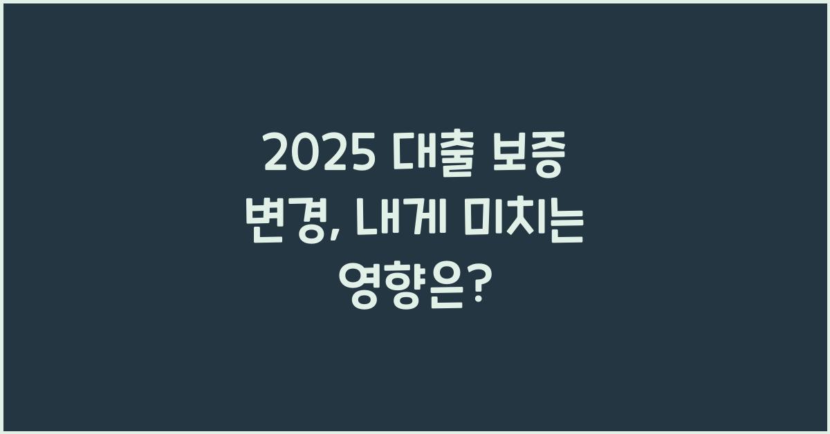 2025 대출 보증 변경