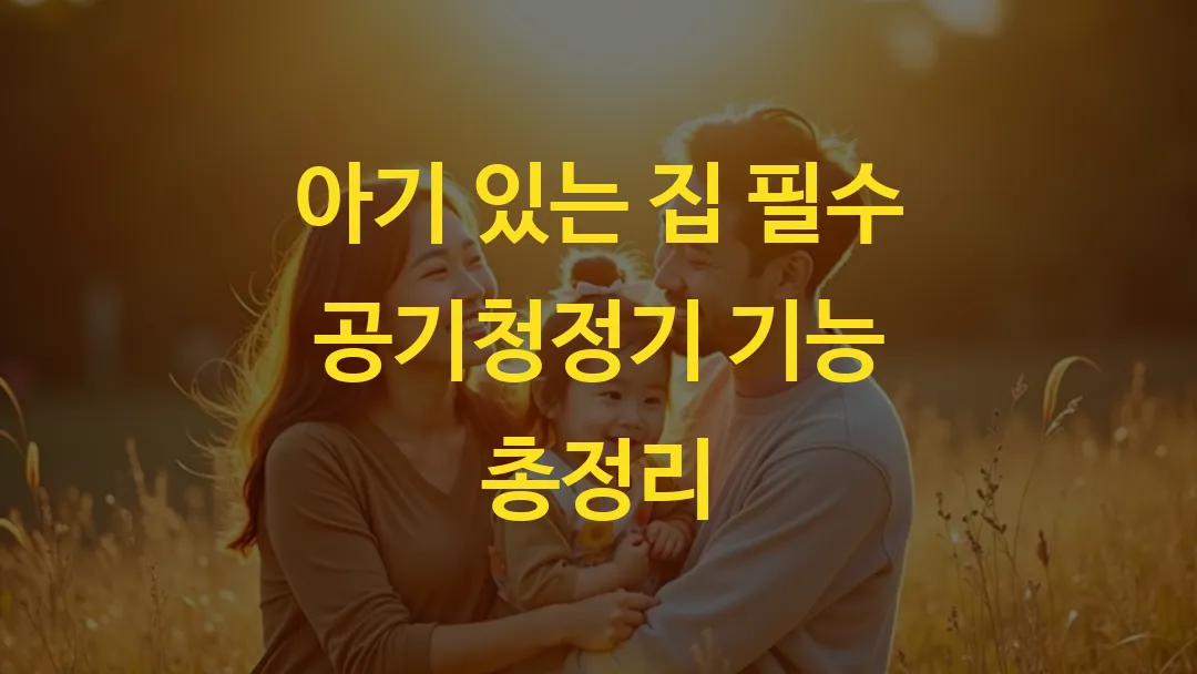 아기 있는 집 필수 공기청정기 기능 총정리