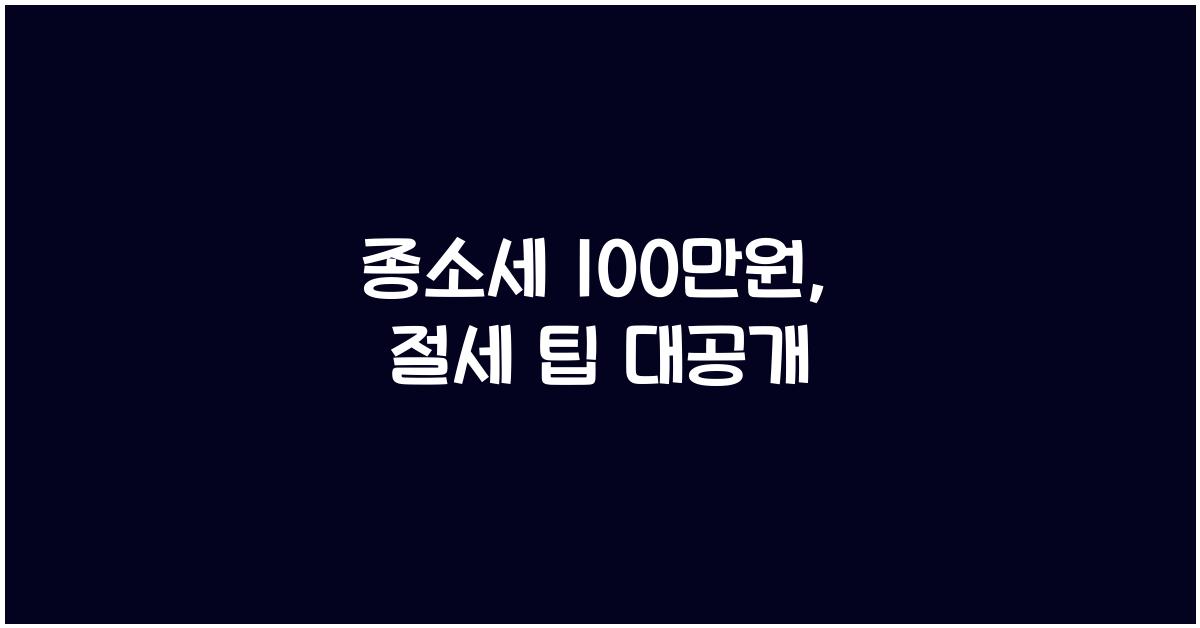 종소세 100 만원