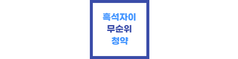 흑석자이 무순위 청약 썸네일