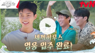 삼시세끼 임영웅편 방송보기 (하이라이트,1화,티져 영상)