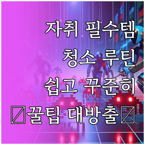 자취생 가전제품 청소 루틴: 쉽고 꾸..