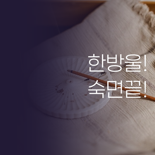 잠들기 전 한 방울, 숙면을 부르는 ..