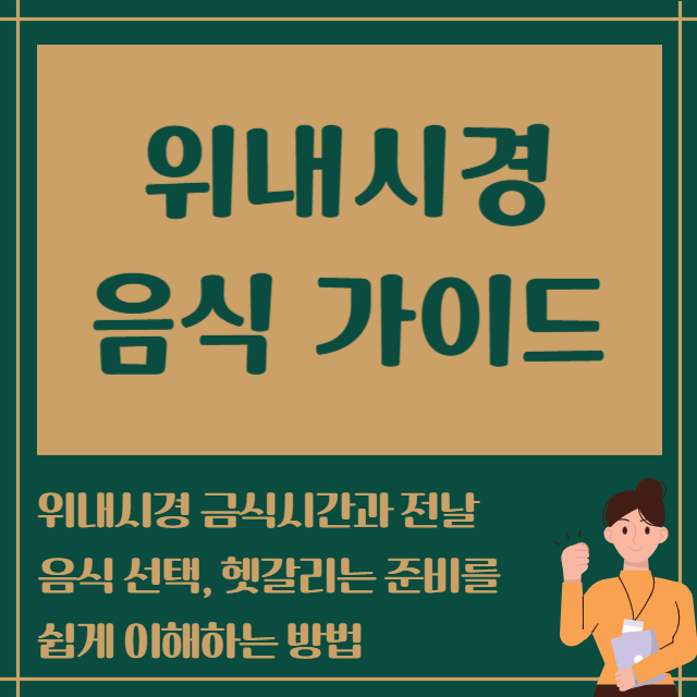 위내시경 음식 가이드