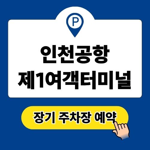 인천공항 제1여객터미널 장기 주차장 예약 방법