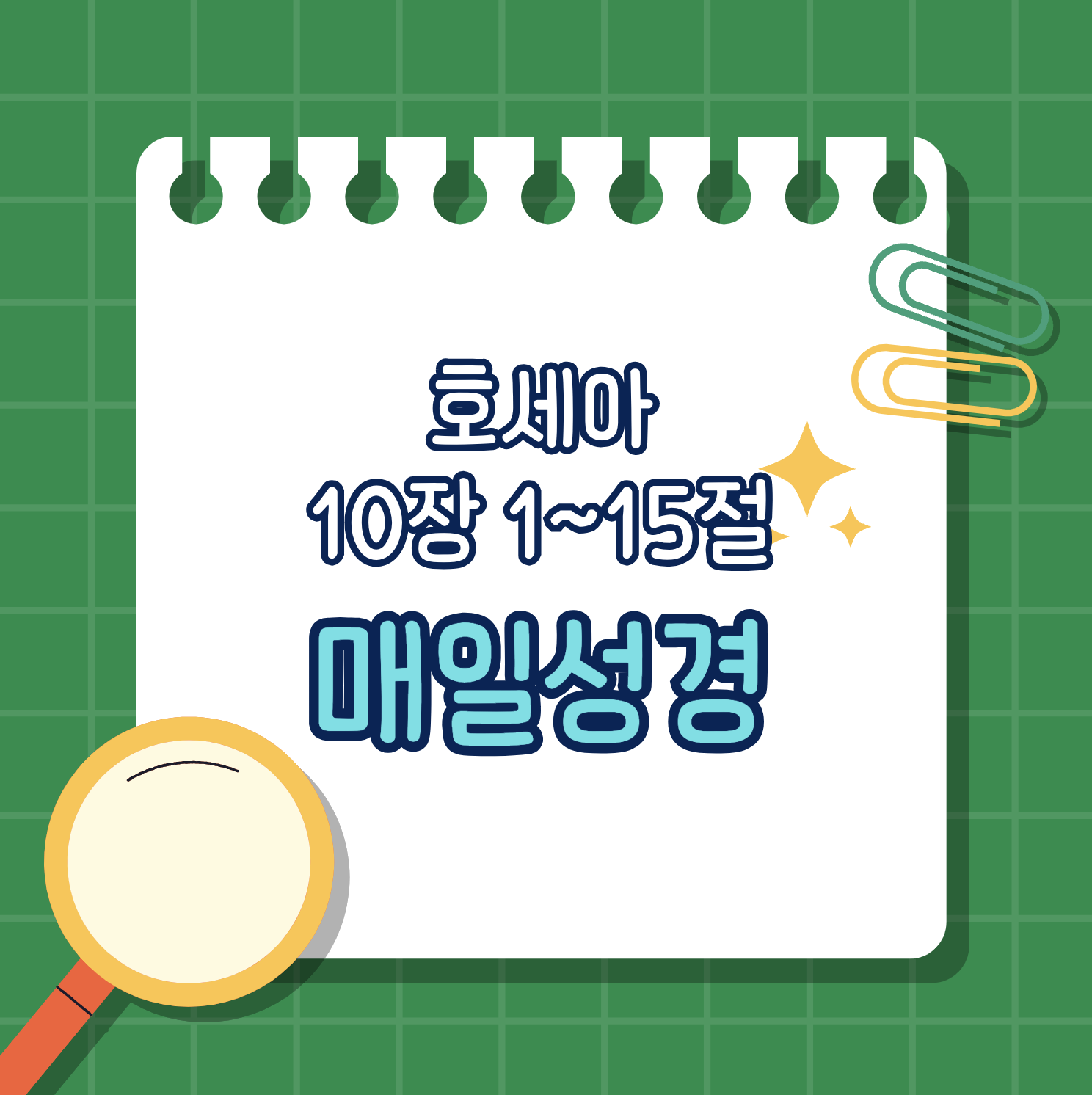 [호세아 10:1-15] 배교와 심판, 그리고 회복의 길