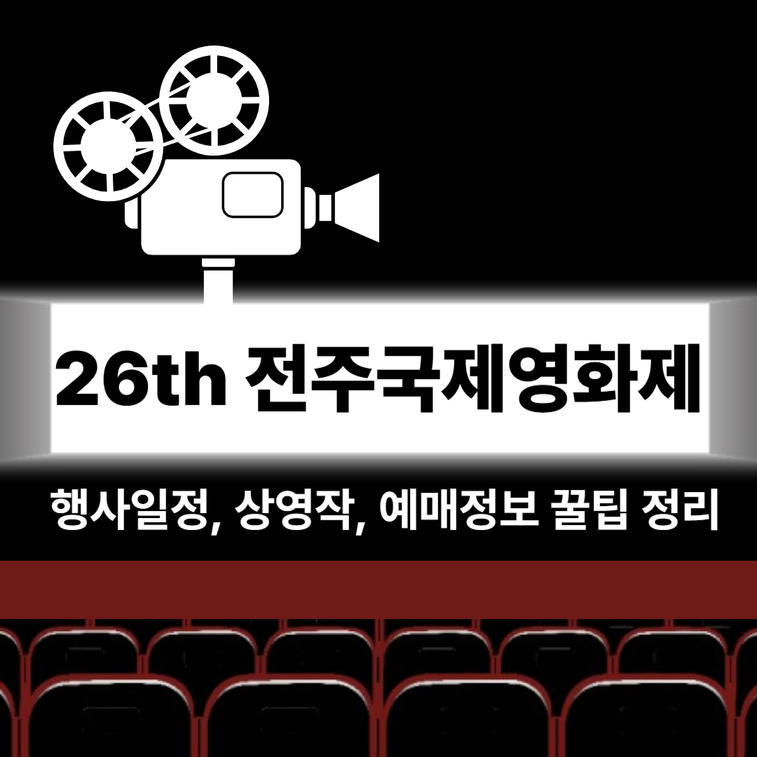 전주국제영화제