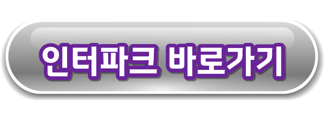 인터파크 바로가기