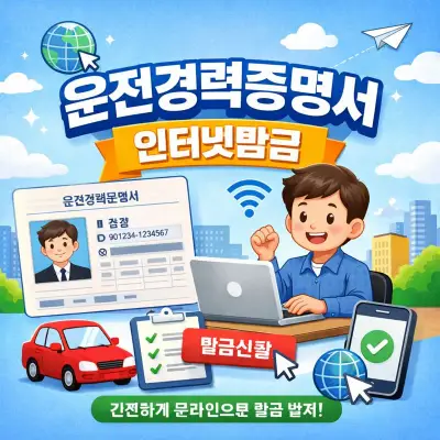 운전경력증명서 인터넷발급 총정리