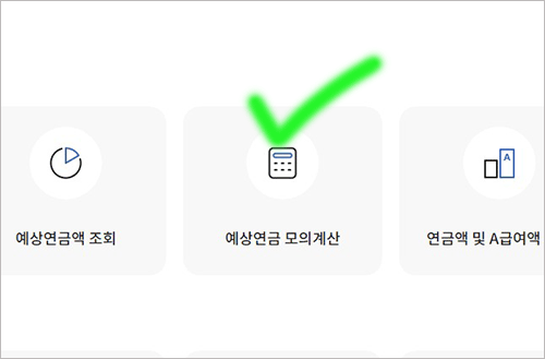 국민연금 예상 수령액 조회
