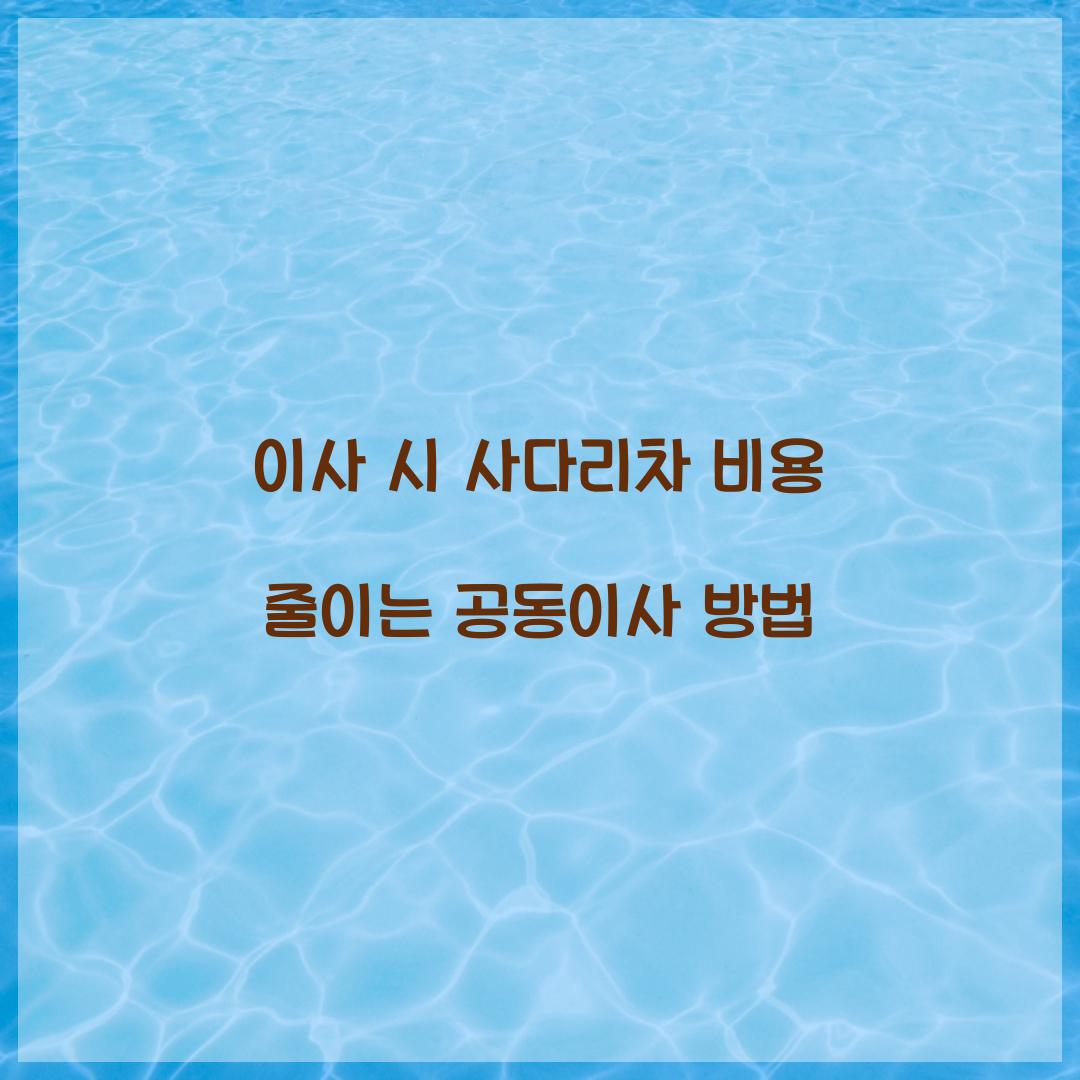 이사 시 사다리차 비용 줄이는 공동이사 방법