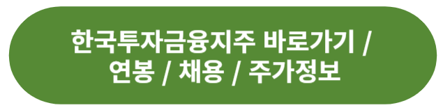 한국투자금융지주