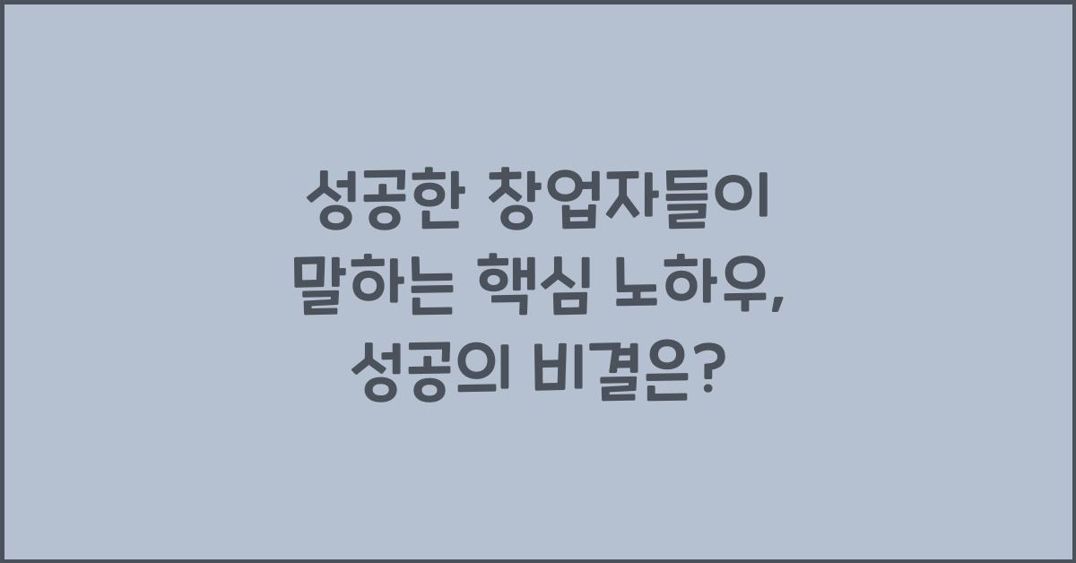 성공한 창업자들이 말하는 핵심 노하우