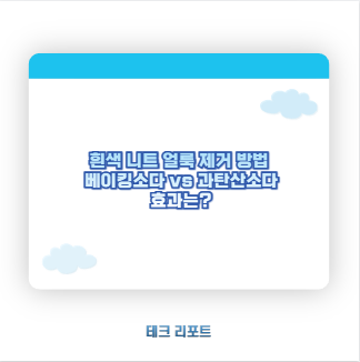 흰색 니트 얼룩 제거 방법 베이킹소다 vs 과탄산소다 효과는?