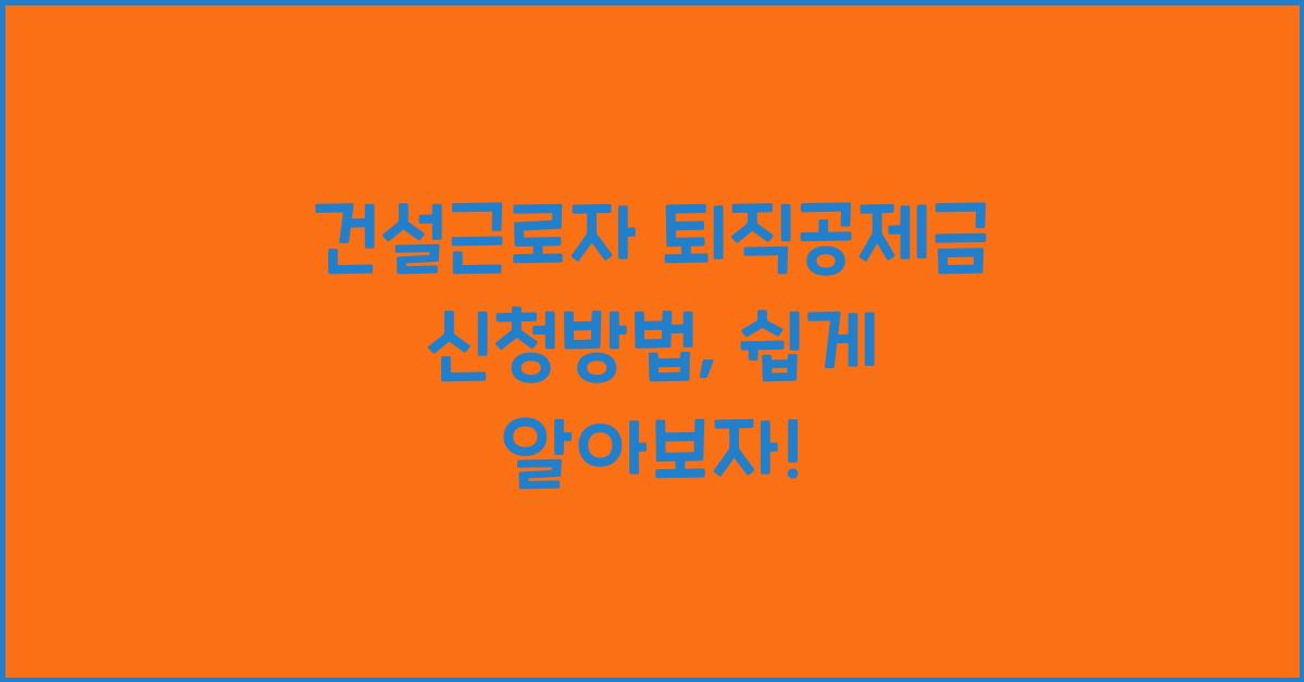 건설근로자 퇴직공제금 신청방법