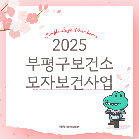2025년 부평구보건소 모자보건사업 총정리! 산모와 아이를 위한 필수 혜택