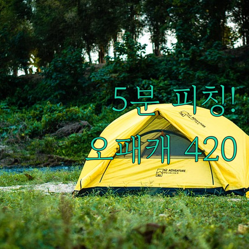 5분 피칭 오패캐 420 원터치 텐트..