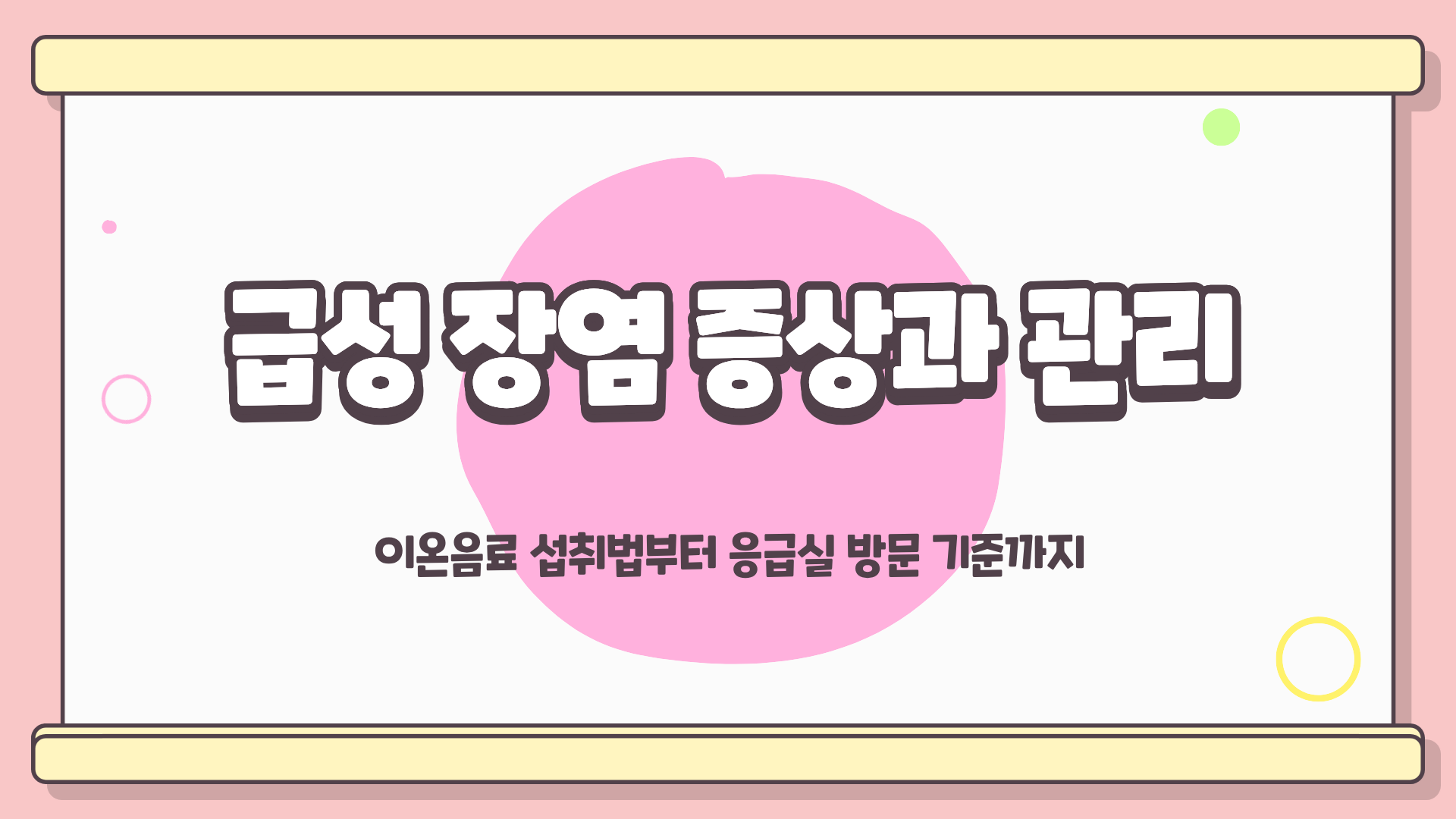 급성 장염 증상 ❘ 급성 장염 이온음료 ❘ 급성 장염 응급실, 놓치면 후회할 핵심 정리