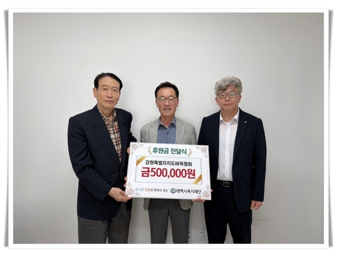 강원특별자치도바둑협회, 태백시복지재단에 기부금 전달