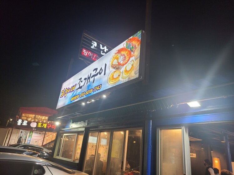 자갈마당 끝집 근처에 위치한 희진이네 조개구이
