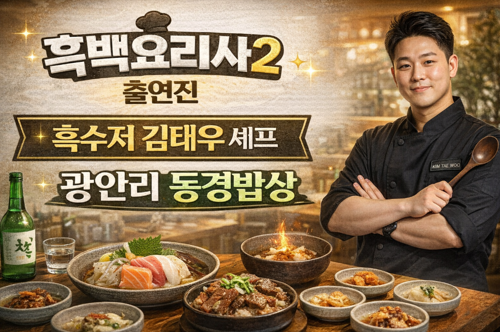 김태우 셰프 광안리 동경밥상, 흑백요리사2 흑수저의 진짜 실력은?