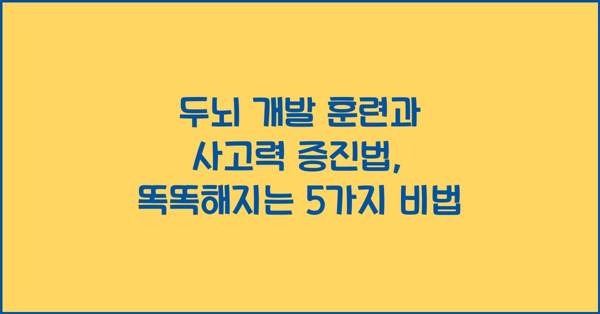 두뇌 개발 훈련, 사고력 증진법