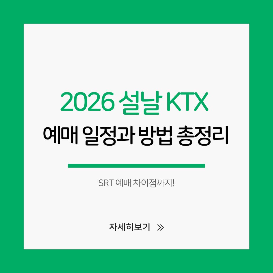 2026 설날 KTX 예매 일정 정리