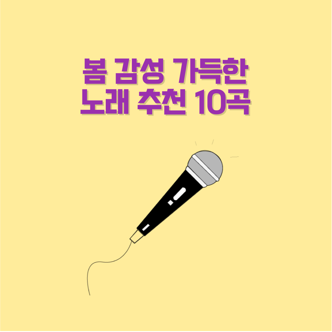 봄 감성 가득한 노래 추천 10곡