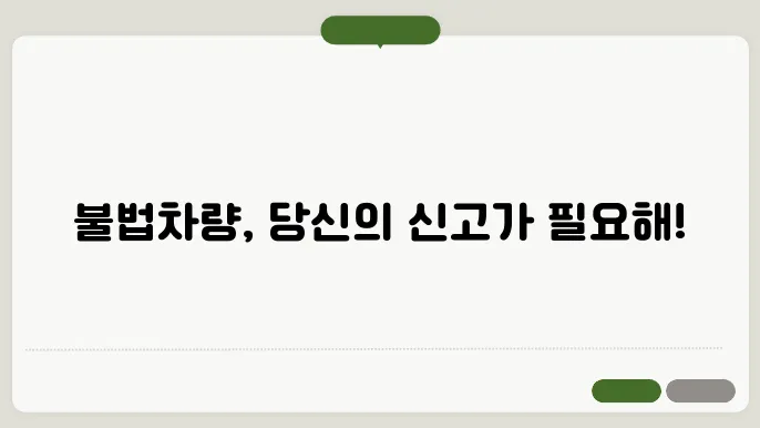 불법차량 신고