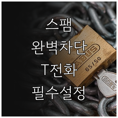 강력한 스팸 차단을 위한 T전화 안심..