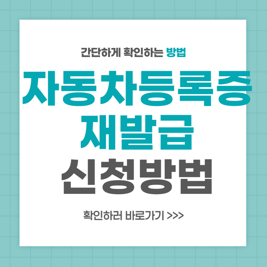 자동차등록증 재발급 신청서 비용 인터넷발급 방법