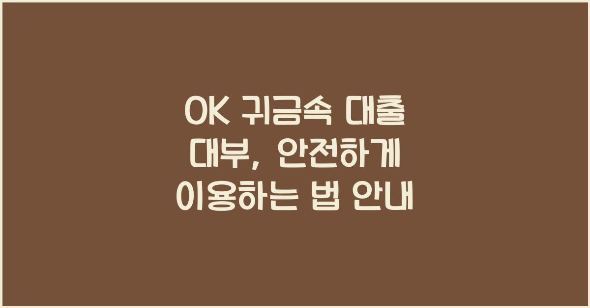 OK 귀금속 대출 대부