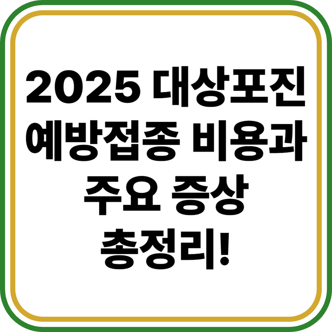 대상포진 예방접종 비용