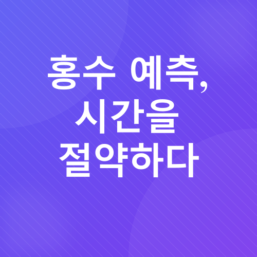 인공지능과 기상재해_4