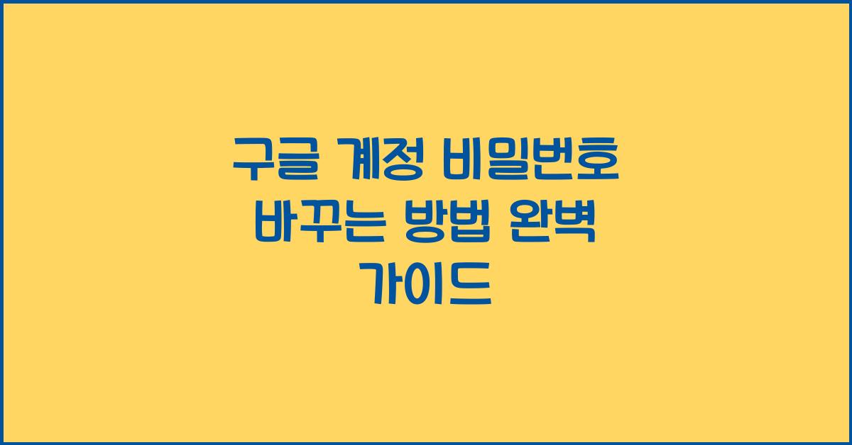 구글 계정 비밀번호 바꾸는 방법