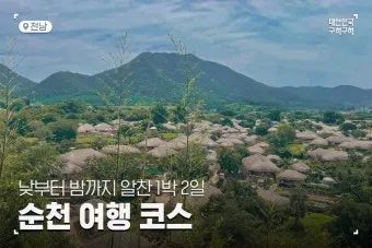 순천 여행코스 추천 순천만습지와 근처 맛집 일정 정리_22