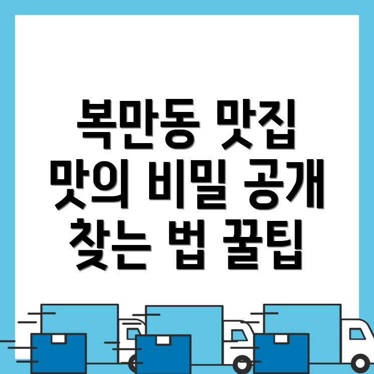 목포시 복만동 맛집 추천