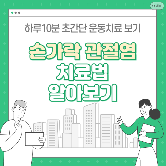손가락 관절염 치료법 : 하루 10분 초간단 치료법