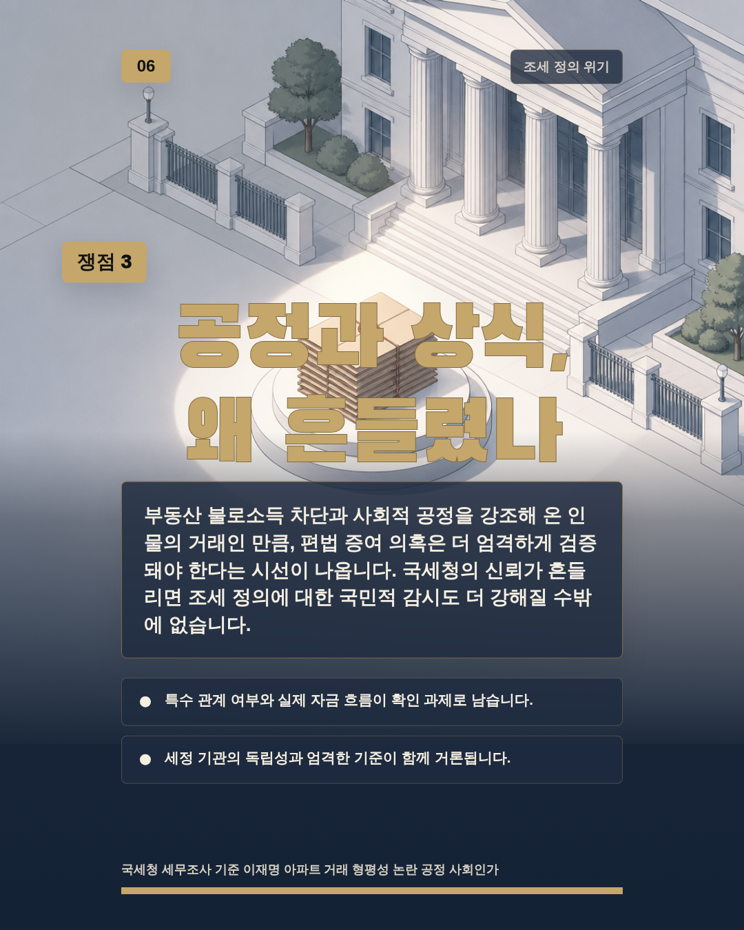 공정과 상식, 왜 흔들렸나