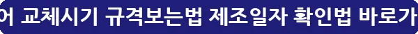 타이어 교체시기 규격보는법 제조일자 확인법_23