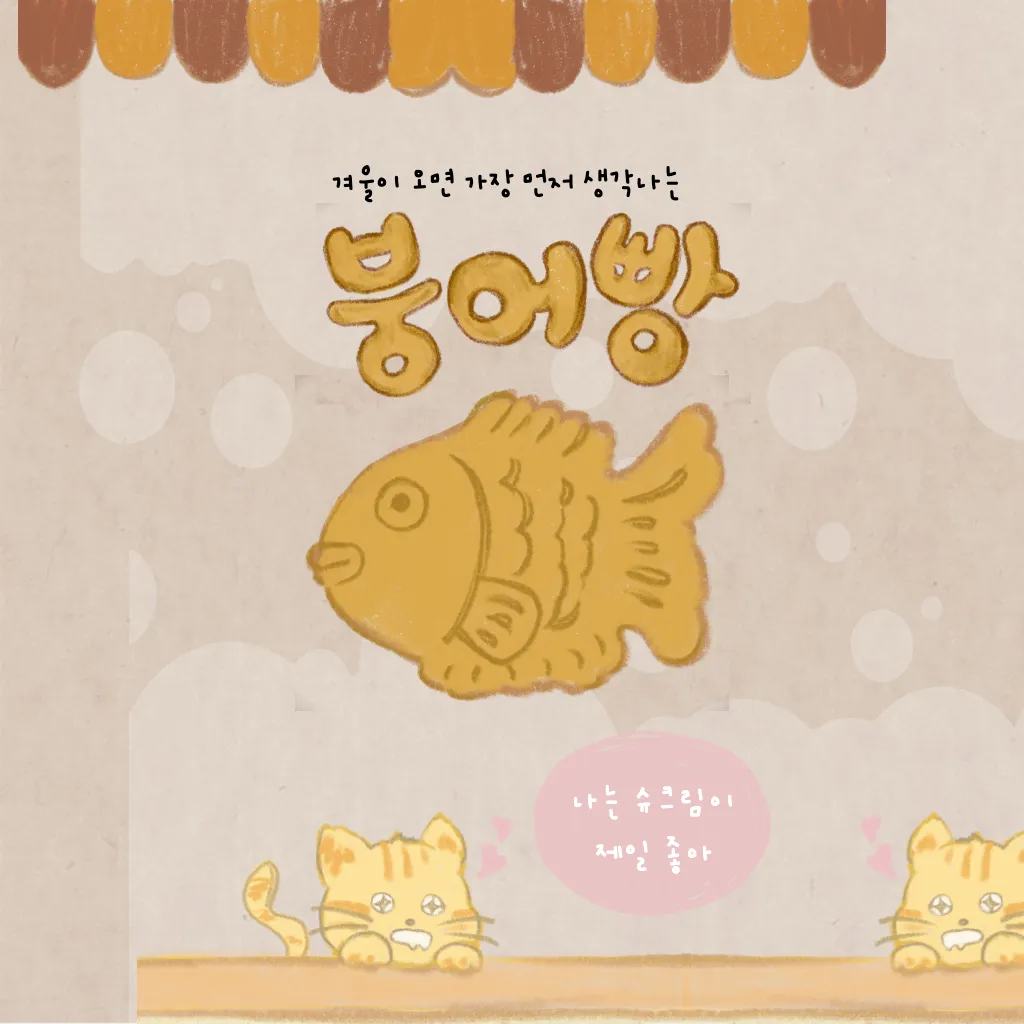 붕어빵 이미지