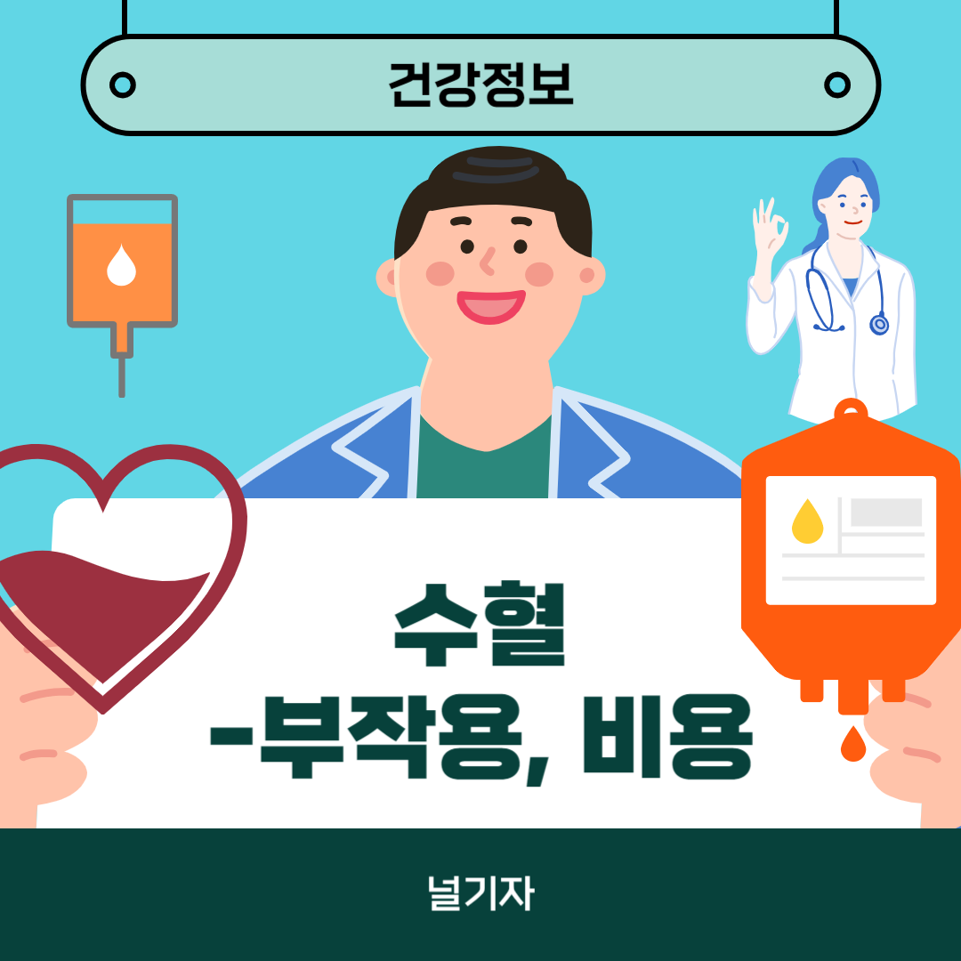 수혈 부작용 비용 알아보기