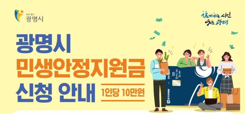 광명시 민생안정지원금