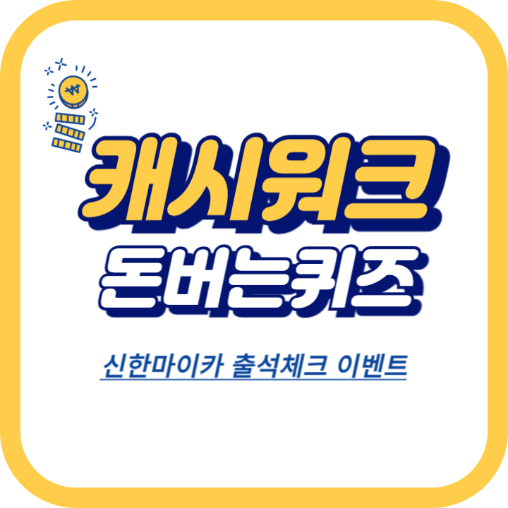신한마이카 7월 출석체크 이벤트 캐시워크 정답 총정리 ㄴㄹㅌ2ㅈㄴ ㄴㅊㄱi ㅇㅊ