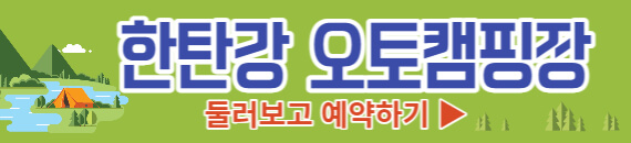 한탄강 오토캠핑장 예약