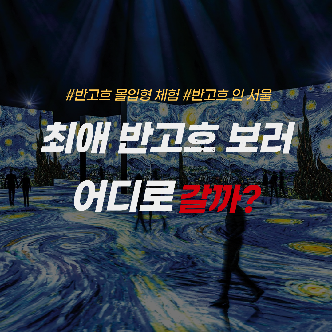 반고흐전시회