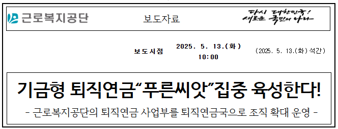 기금형 퇴직연금“푸른씨앗”집중 육성