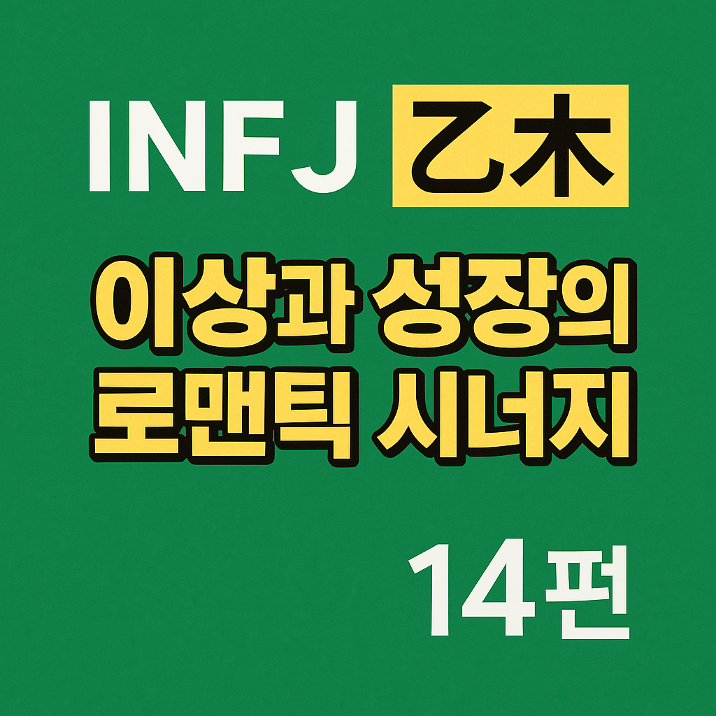 INFJ vs 을목(乙木) 궁합
