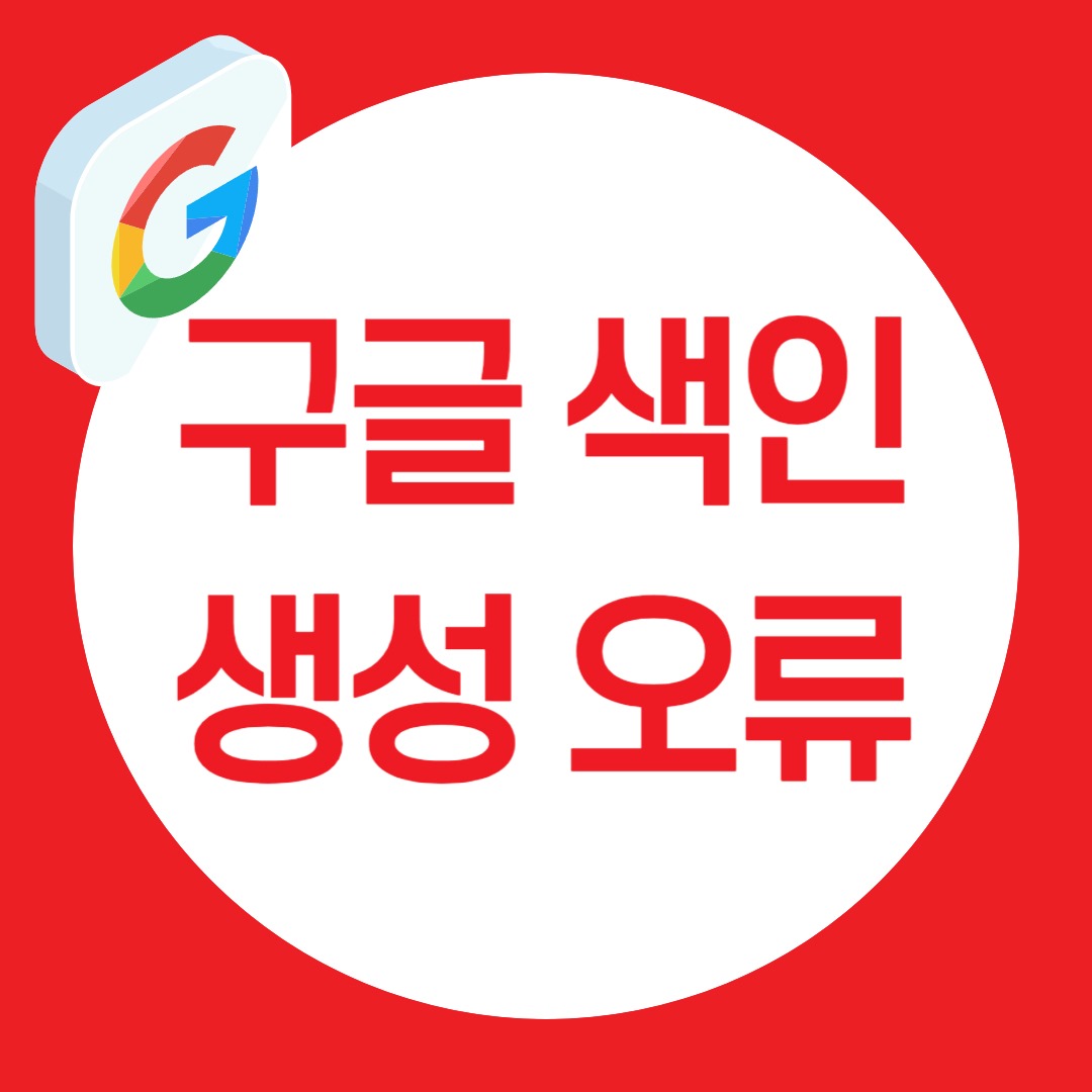 구글 색인 생성 오류