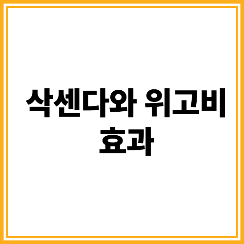 삭센다와 위고비 효과 및 용량 비교표